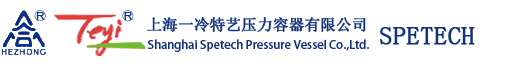 上海一冷特藝壓力容器有限公司